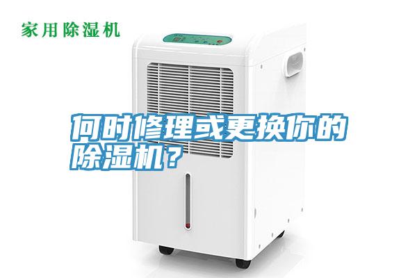 何時(shí)修理或更換你的除濕機(jī)？
