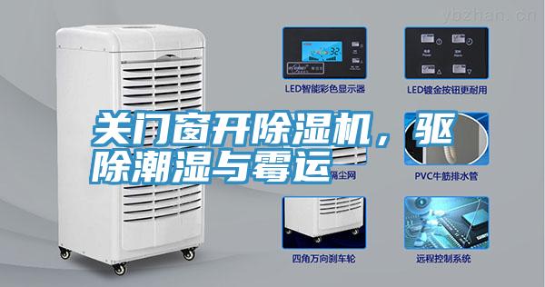 關門窗開除濕機，驅除潮濕與霉運