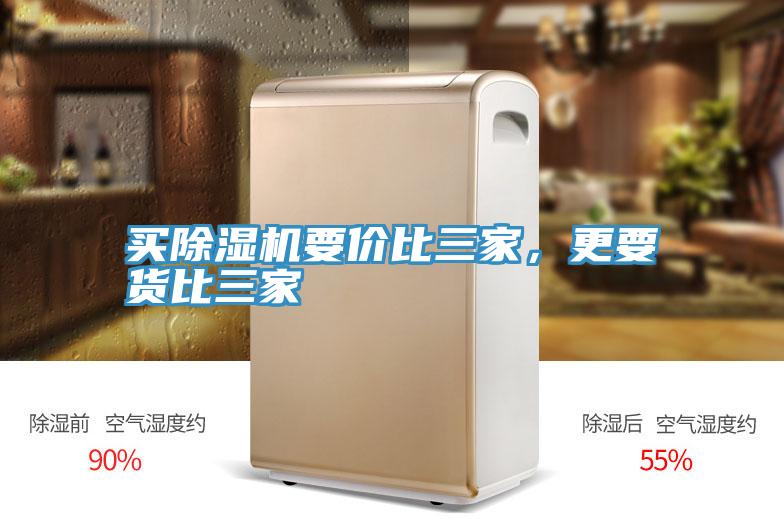 買(mǎi)除濕機(jī)要價(jià)比三家，更要貨比三家