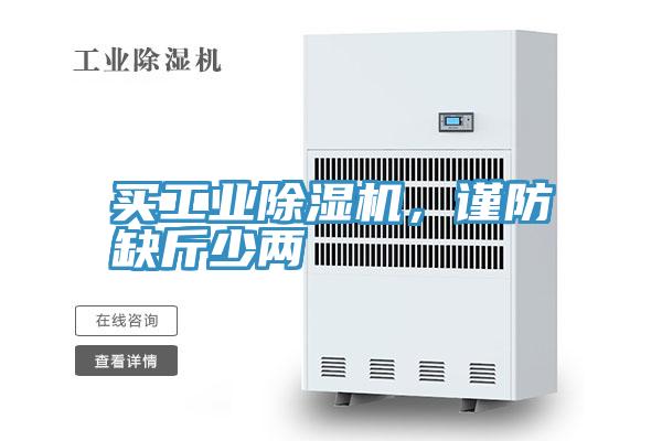 買工業(yè)除濕機，謹(jǐn)防缺斤少兩