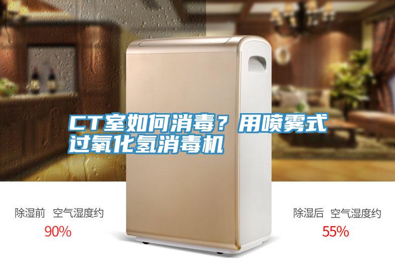 CT室如何消毒？用噴霧式過氧化氫消毒機