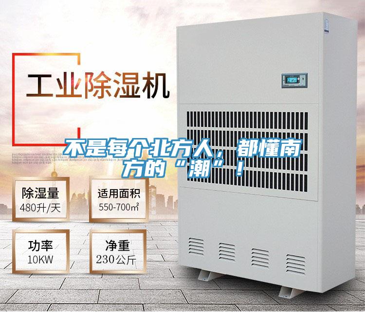 不是每個北方人，都懂南方的“潮”！