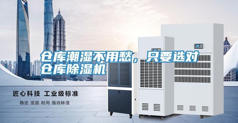 倉庫潮濕不用愁，只要選對倉庫除濕機(jī)