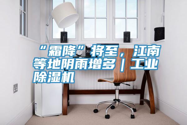 “霜降”將至，江南等地陰雨增多｜工業(yè)除濕機(jī)