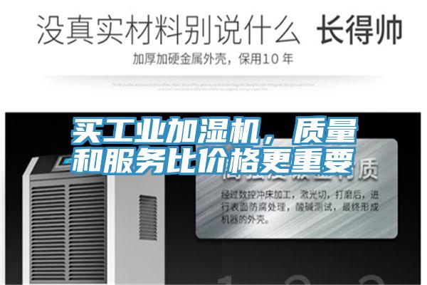 買工業(yè)加濕機，質(zhì)量和服務(wù)比價格更重要