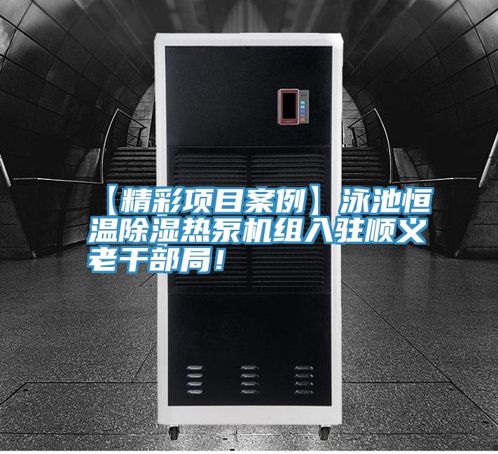 【精彩項(xiàng)目案例】泳池恒溫除濕熱泵機(jī)組入駐順義老干部局！