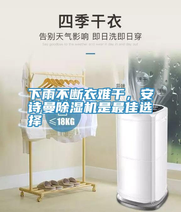 下雨不斷衣難干，安詩(shī)曼除濕機(jī)是最佳選擇