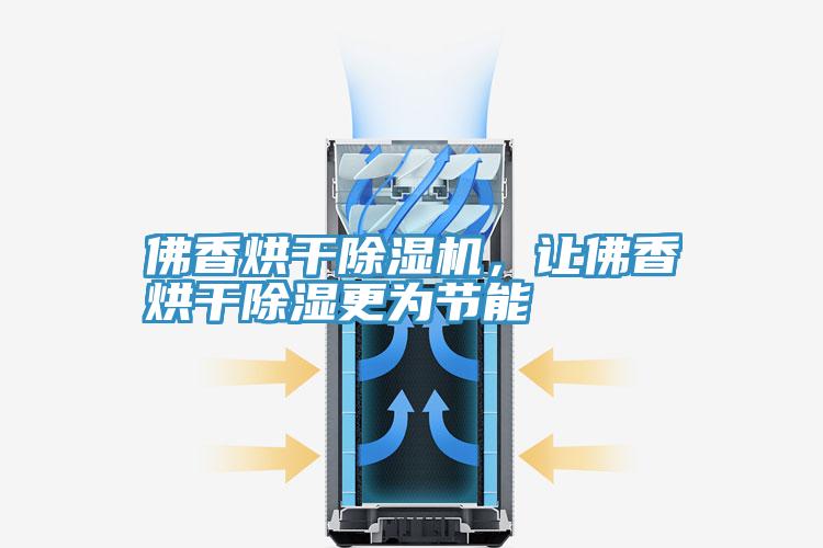 佛香烘干除濕機(jī)，讓佛香烘干除濕更為節(jié)能