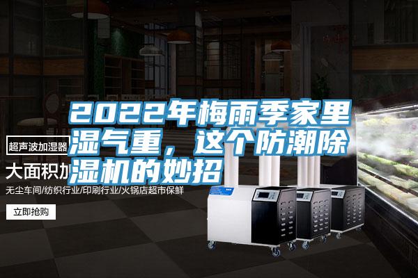 2022年梅雨季家里濕氣重，這個防潮除濕機的妙招