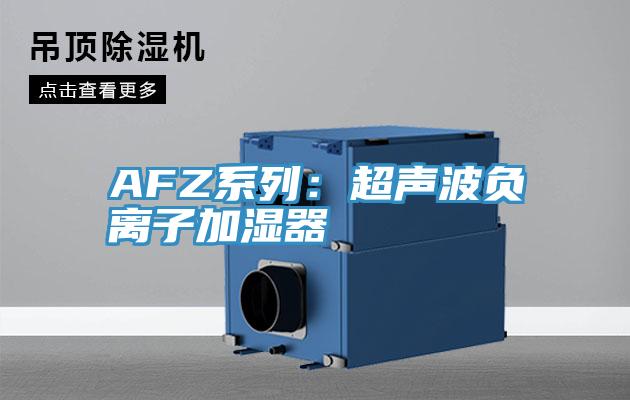 AFZ系列:超聲波負(fù)離子加濕器