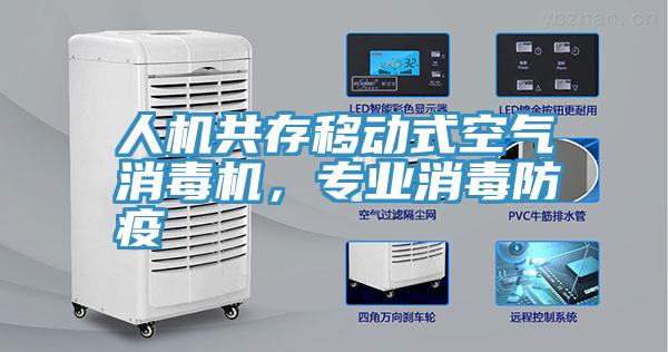 人機(jī)共存移動式空氣消毒機(jī)，專業(yè)消毒防疫