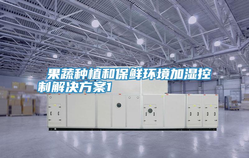 果蔬種植和保鮮環(huán)境加濕控制解決方案1