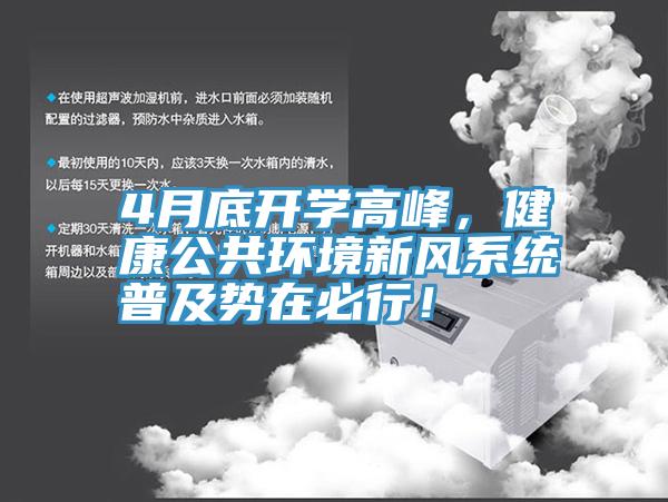 4月底開學(xué)高峰，健康公共環(huán)境新風(fēng)系統(tǒng)普及勢在必行！