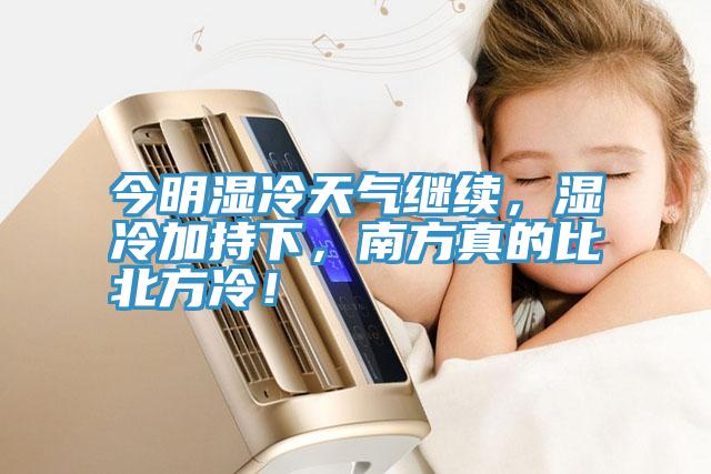 今明濕冷天氣繼續(xù)，濕冷加持下，南方真的比北方冷！