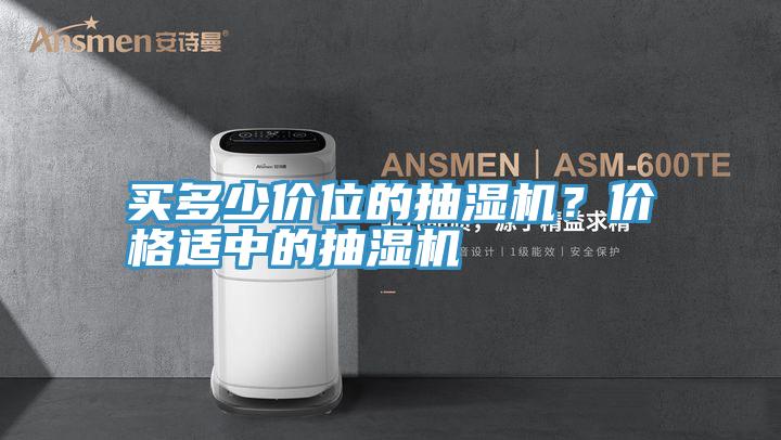 買多少價位的抽濕機？價格適中的抽濕機