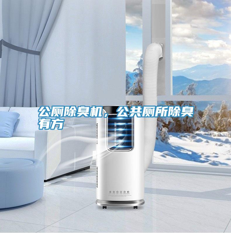 公廁除臭機(jī)，公共廁所除臭有方