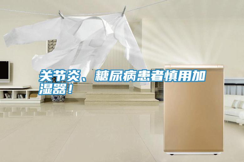 關節(jié)炎、糖尿病患者慎用加濕器！