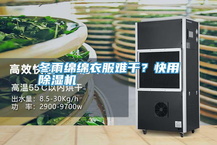 冬雨綿綿衣服難干？快用除濕機(jī)