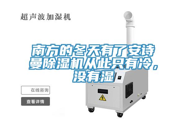 南方的冬天有了安詩(shī)曼除濕機(jī)從此只有冷，沒(méi)有濕