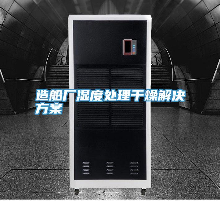 造船廠(chǎng)濕度處理干燥解決方案