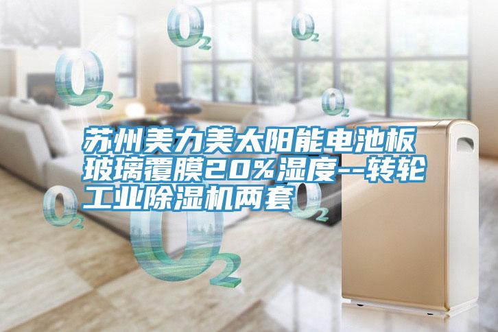 蘇州美力美太陽能電池板玻璃覆膜20%濕度--轉(zhuǎn)輪工業(yè)除濕機兩套