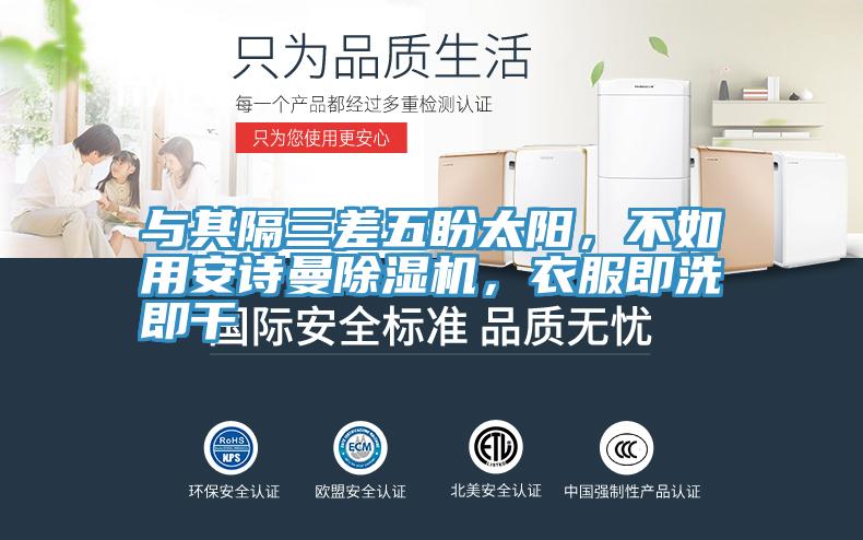 與其隔三差五盼太陽(yáng)，不如用安詩(shī)曼除濕機(jī)，衣服即洗即干