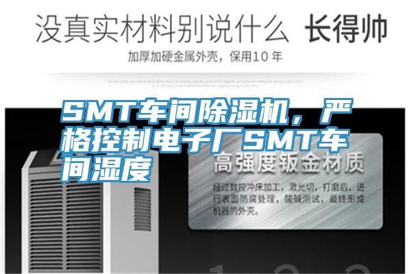 SMT車間除濕機，嚴(yán)格控制電子廠SMT車間濕度