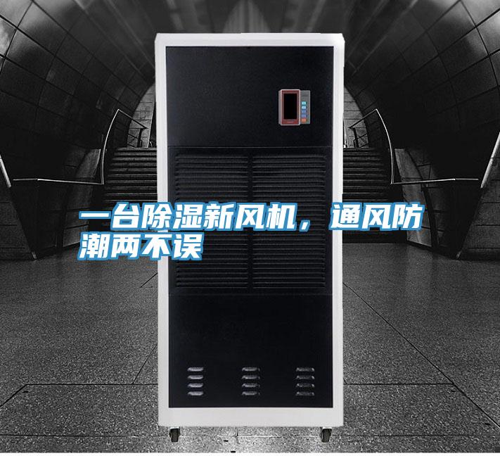 一臺除濕新風(fēng)機，通風(fēng)防潮兩不誤