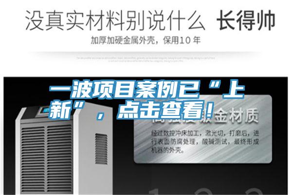 一波項(xiàng)目案例已“上新”，點(diǎn)擊查看！