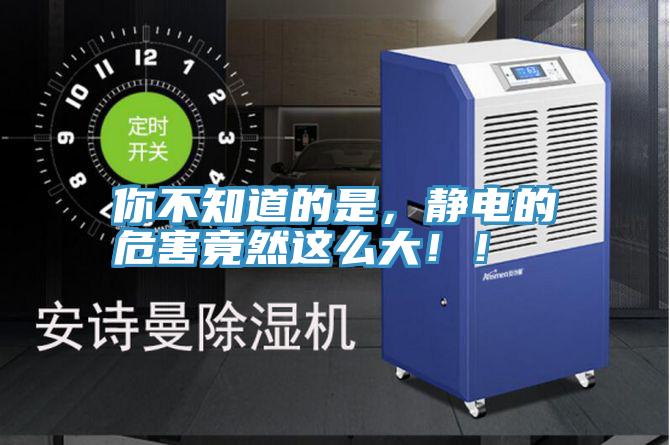 你不知道的是，靜電的危害竟然這么大！！