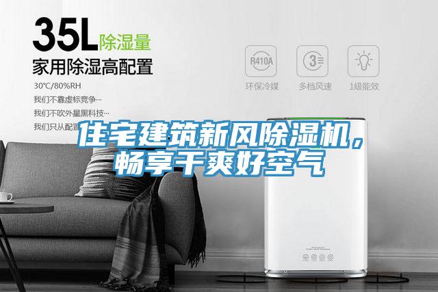 住宅建筑新風(fēng)除濕機(jī)，暢享干爽好空氣