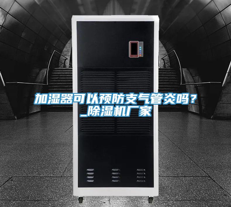 加濕器可以預防支氣管炎嗎？_除濕機廠家