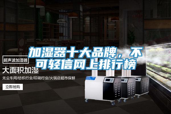 加濕器十大品牌，不可輕信網(wǎng)上排行榜