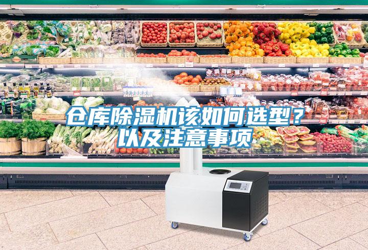 倉庫除濕機(jī)該如何選型？以及注意事項