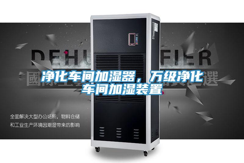 凈化車間加濕器，萬級凈化車間加濕裝置