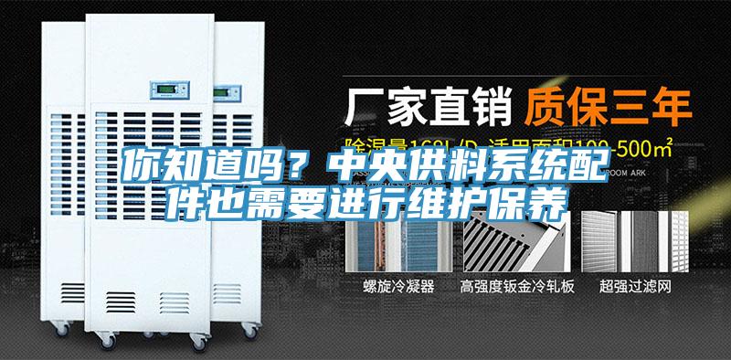 你知道嗎？中央供料系統(tǒng)配件也需要進行維護保養(yǎng)