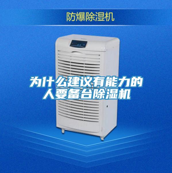 為什么建議有能力的人要備臺除濕機(jī)