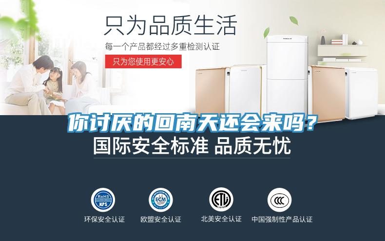 你討厭的回南天還會來嗎？