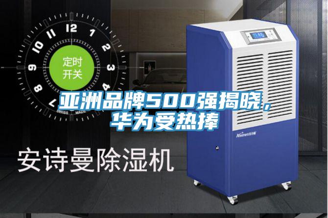 亞洲品牌500強(qiáng)揭曉，華為受熱捧