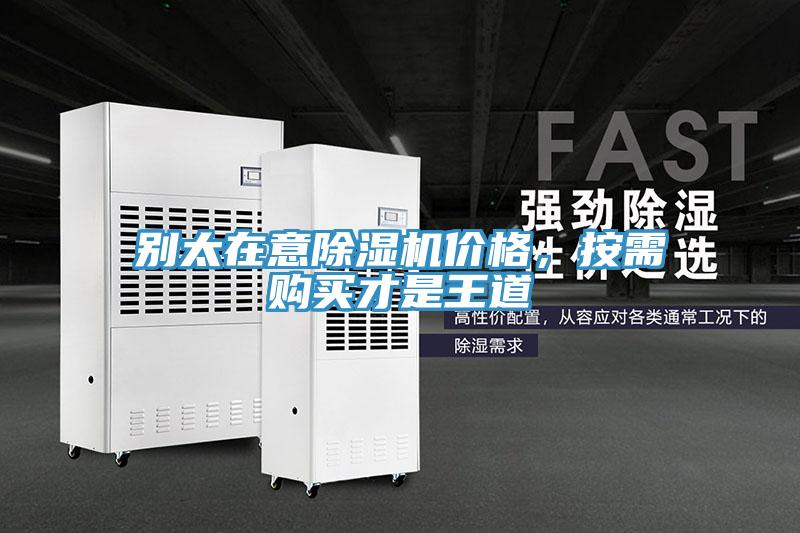 別太在意除濕機價格，按需購買才是王道