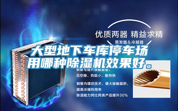大型地下車庫停車場用哪種除濕機(jī)效果好。