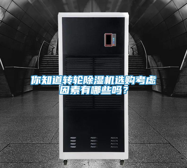 你知道轉(zhuǎn)輪除濕機(jī)選購(gòu)考慮因素有哪些嗎？