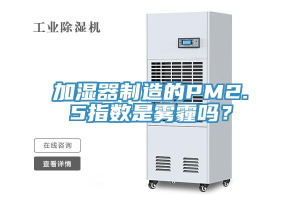 加濕器制造的PM2.5指數(shù)是霧霾嗎？