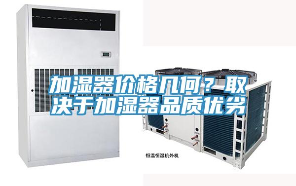 加濕器價格幾何？取決于加濕器品質優(yōu)劣