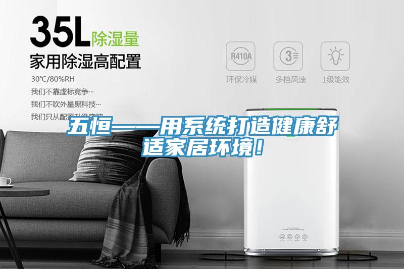 五恒——用系統(tǒng)打造健康舒適家居環(huán)境！