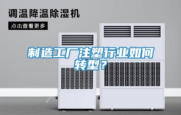 制造工廠注塑行業(yè)如何轉型？