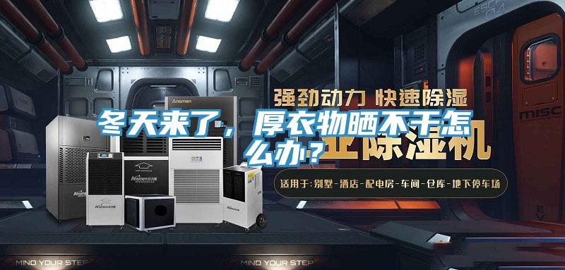 冬天來了，厚衣物曬不干怎么辦？