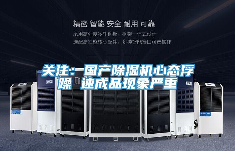 關(guān)注：國產(chǎn)除濕機心態(tài)浮躁 速成品現(xiàn)象嚴(yán)重