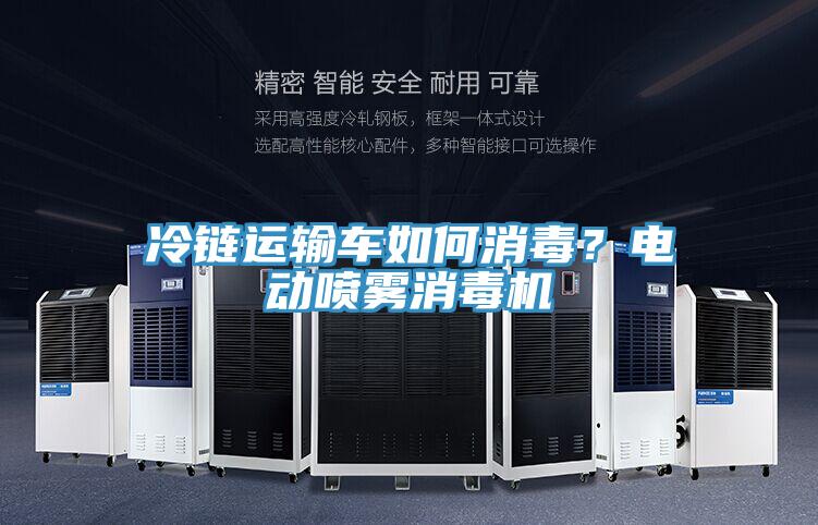 冷鏈運輸車如何消毒？電動噴霧消毒機