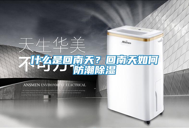 什么是回南天？回南天如何防潮除濕